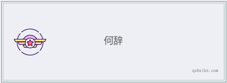 何辞的意思是什么