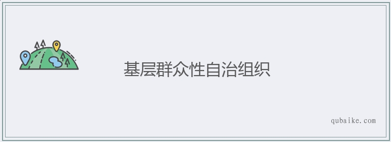 基层群众性自治组织的意思是什么