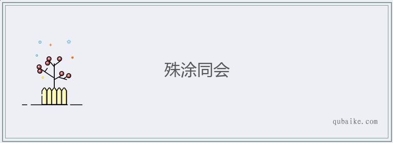 殊涂同会的意思是什么