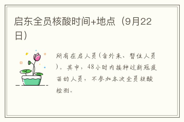 启东全员核酸时间+地点（9月22日）