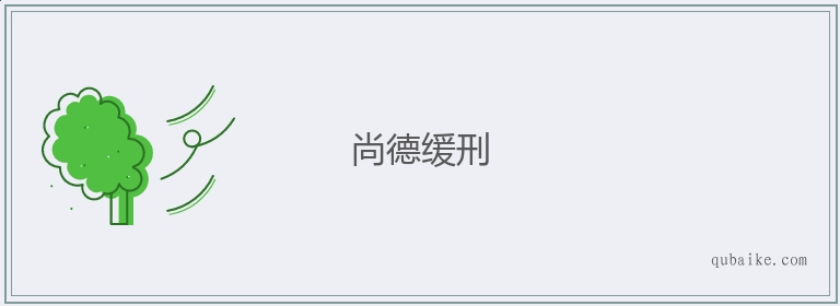 尚德缓刑的意思是什么