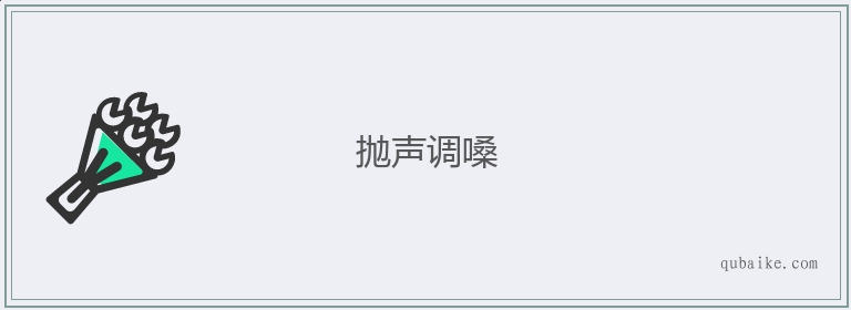 抛声调嗓的意思是什么