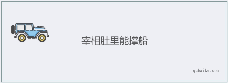 宰相肚里能撑船的意思是什么