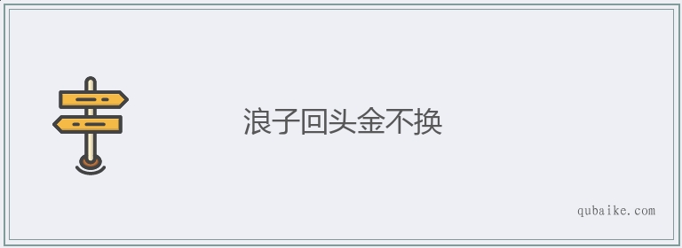 浪子回头金不换的意思是什么