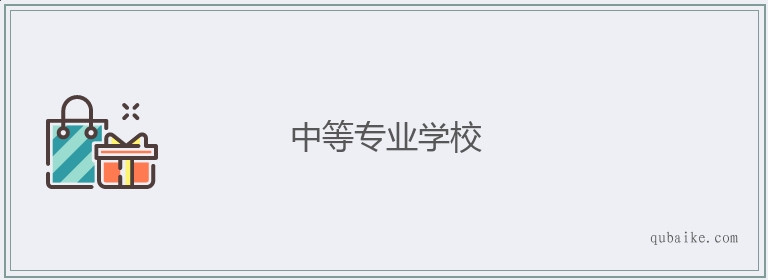 中等专业学校的意思是什么