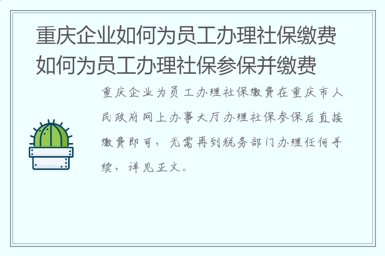 重庆企业如何为员工办理社保缴费 如何为员工办理社保参保并缴费