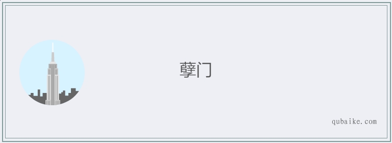 孽门的意思是什么