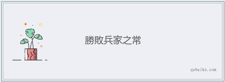 勝敗兵家之常的意思是什么