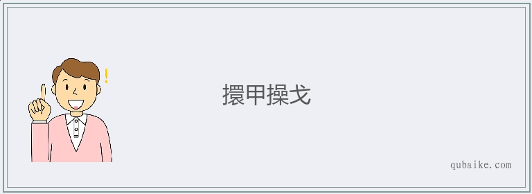 擐甲操戈的意思是什么