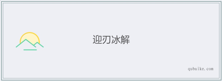 迎刃冰解的意思是什么