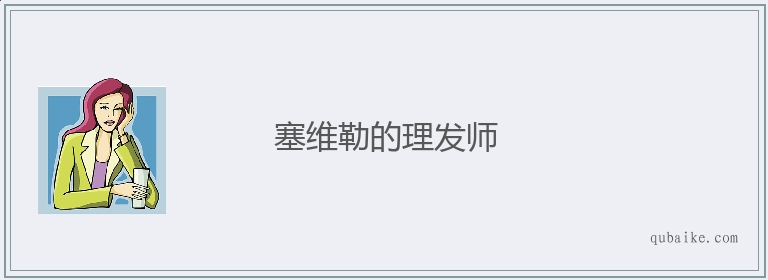 塞维勒的理发师的意思是什么