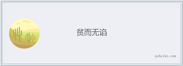 贫而无谄的意思是什么