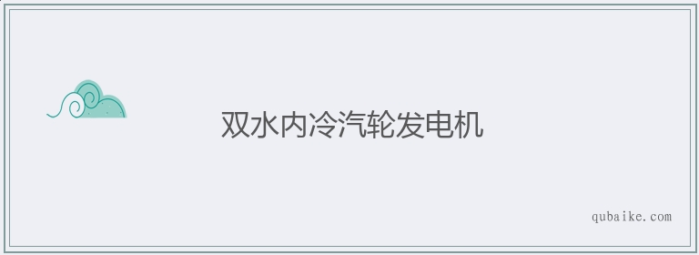 双水内冷汽轮发电机的意思是什么