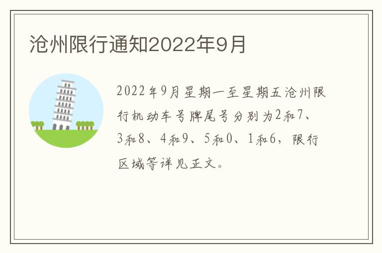 沧州限行通知2022年9月