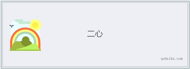 二心的意思是什么