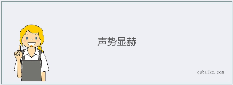 声势显赫的意思是什么