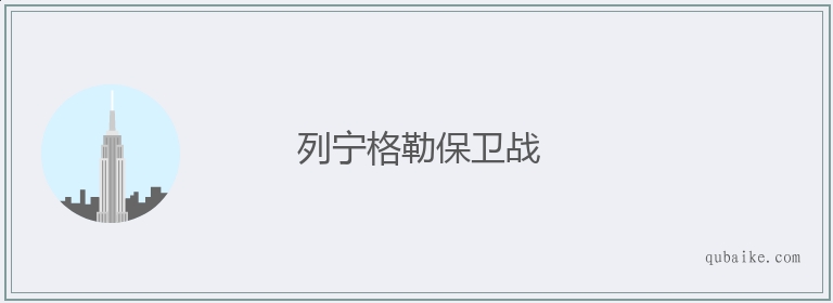 列宁格勒保卫战的意思是什么