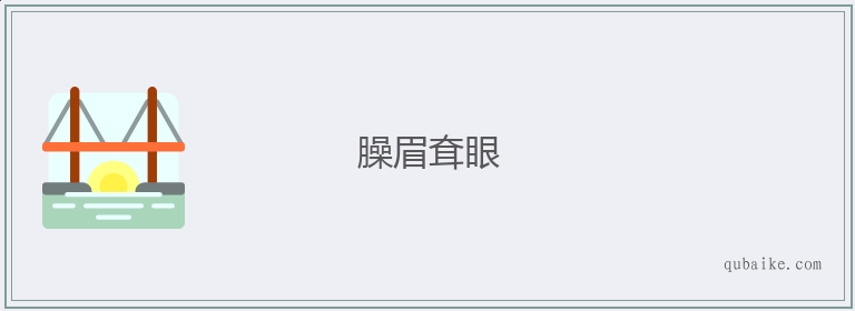 臊眉耷眼的意思是什么