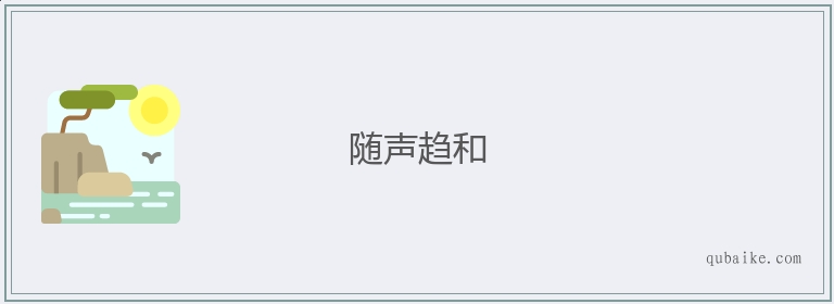 随声趋和的意思是什么