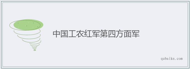 中国工农红军第四方面军的意思是什么