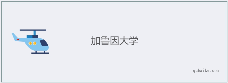 加鲁因大学的意思是什么