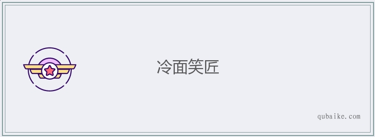 冷面笑匠的意思是什么