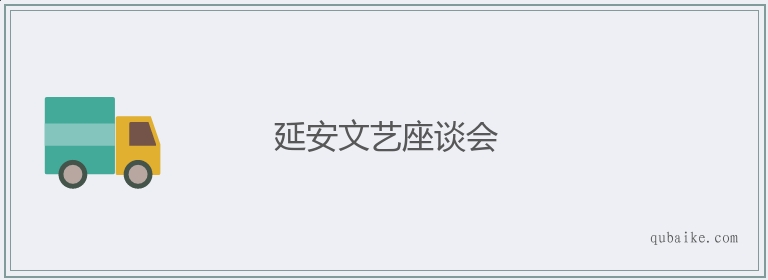 延安文艺座谈会的意思是什么