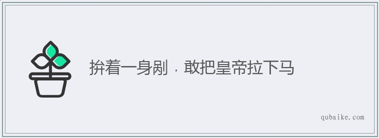 拚着一身剐﹐敢把皇帝拉下马的意思是什么