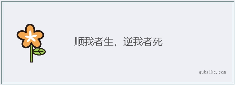 顺我者生，逆我者死的意思是什么