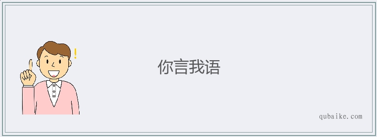 你言我语的意思是什么