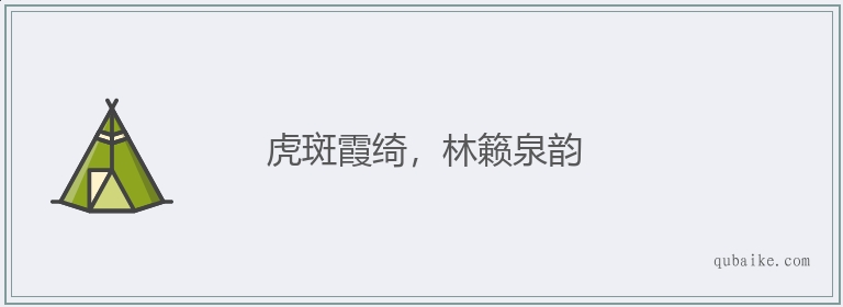 虎斑霞绮，林籁泉韵的意思是什么