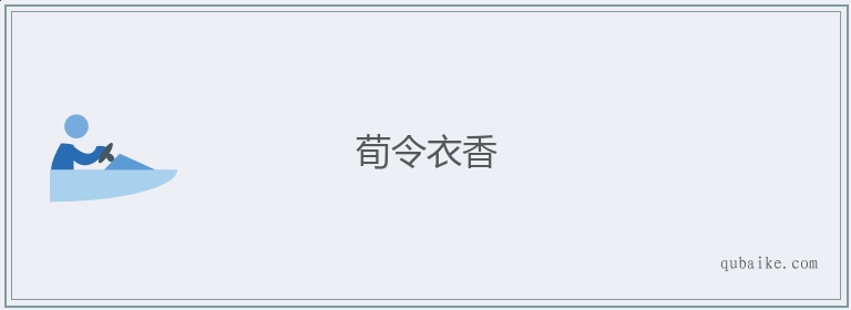 荀令衣香的意思是什么