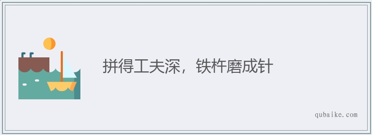 拼得工夫深，铁杵磨成针的意思是什么