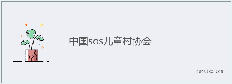 中国sos儿童村协会的意思是什么