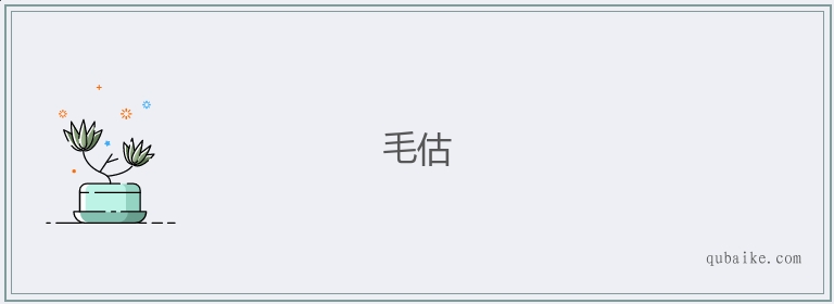 毛估的意思是什么