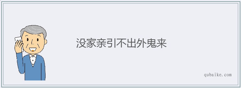 没家亲引不出外鬼来的意思是什么