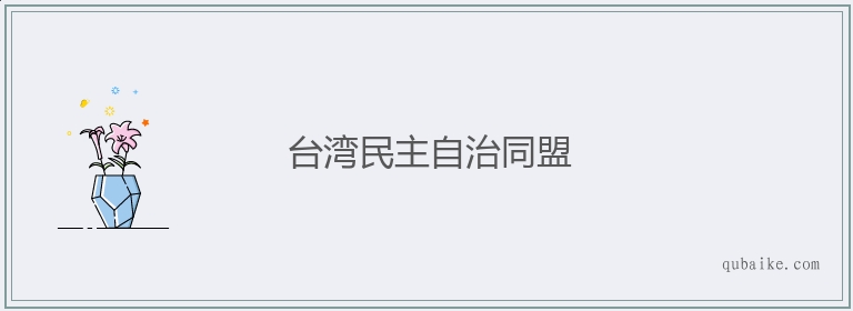 台湾民主自治同盟的意思是什么