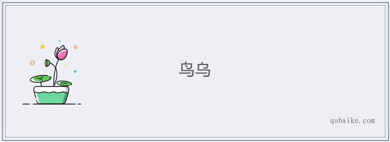 鸟乌的意思是什么