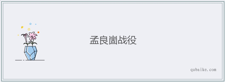 孟良崮战役的意思是什么