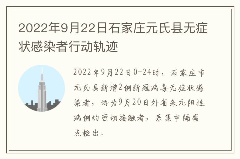 2022年9月22日石家庄元氏县无症状感染者行动轨迹