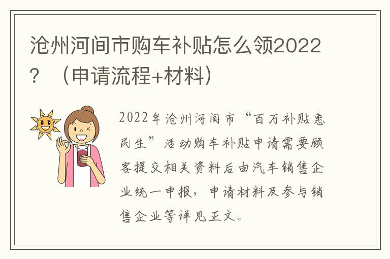 沧州河间市购车补贴怎么领2022？（申请流程+材料）