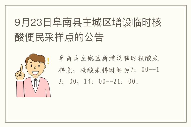 9月23日阜南县主城区增设临时核酸便民采样点的公告