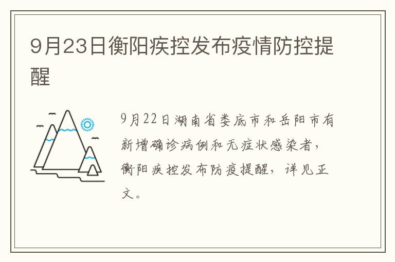 9月23日衡阳疾控发布疫情防控提醒