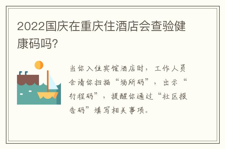 2022国庆在重庆住酒店会查验健康码吗？