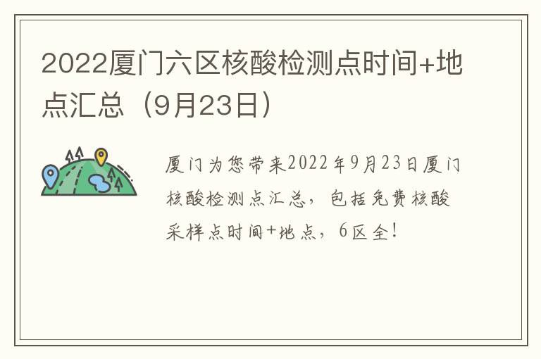 2022厦门六区核酸检测点时间+地点汇总（9月23日）