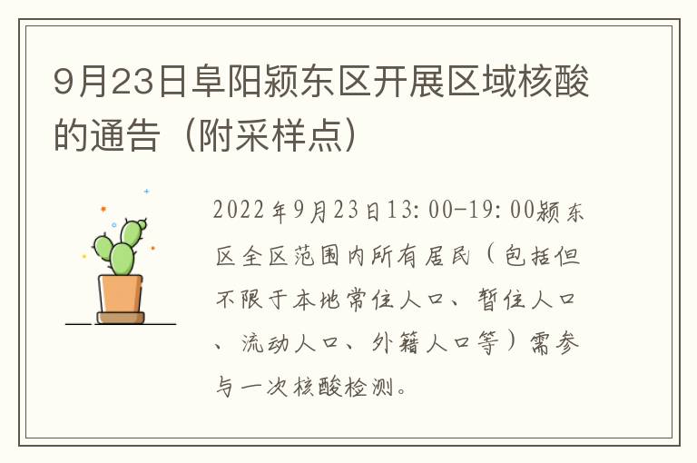 9月23日阜阳颍东区开展区域核酸的通告（附采样点）