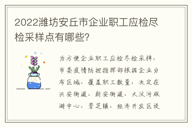 2022潍坊安丘市企业职工应检尽检采样点有哪些？