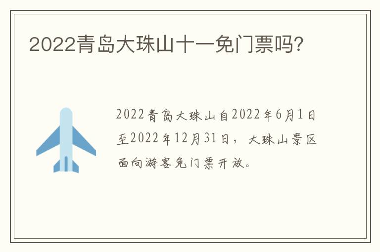 2022青岛大珠山十一免门票吗？