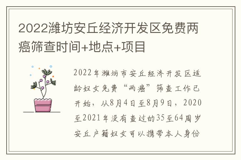 2022潍坊安丘经济开发区免费两癌筛查时间+地点+项目