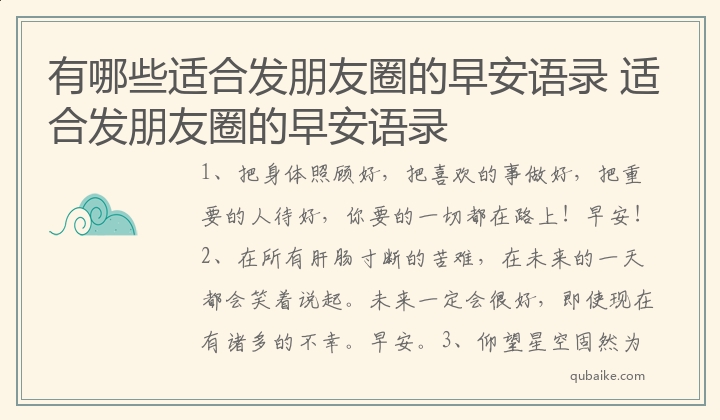 有哪些适合发朋友圈的早安语录 适合发朋友圈的早安语录